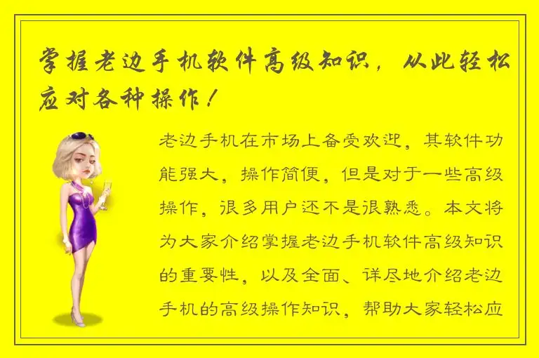 掌握老边手机软件高级知识，从此轻松应对各种操作！
