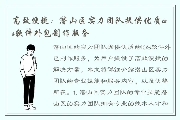 高效便捷：潜山区实力团队提供优质ios软件外包制作服务