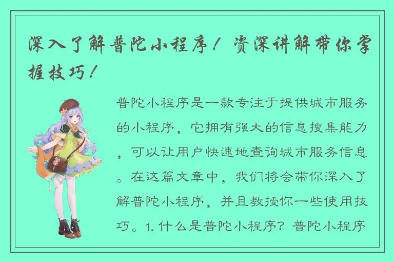 深入了解普陀小程序！资深讲解带你掌握技巧！