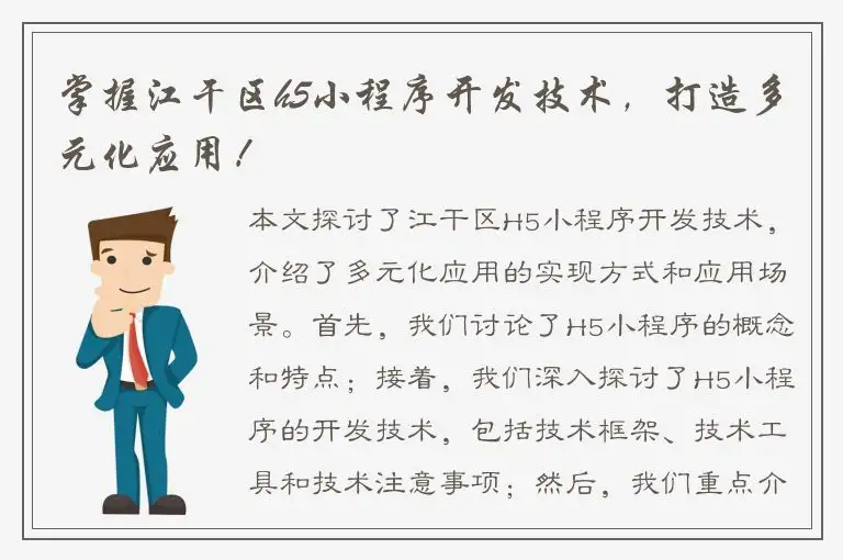 掌握江干区h5小程序开发技术，打造多元化应用！