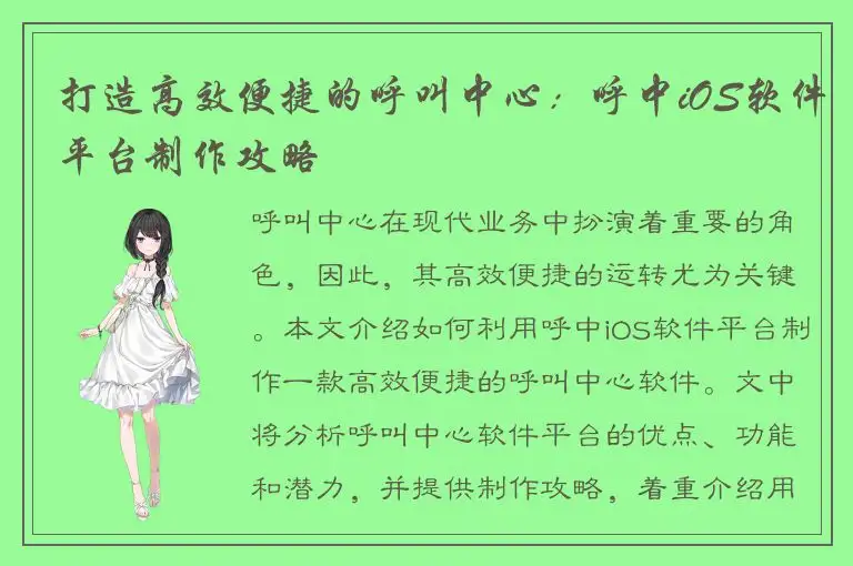 打造高效便捷的呼叫中心：呼中iOS软件平台制作攻略