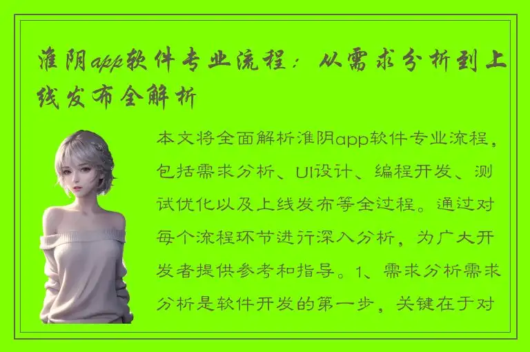 淮阴app软件专业流程：从需求分析到上线发布全解析