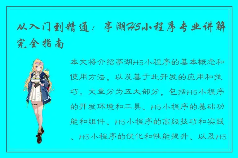 从入门到精通：亭湖H5小程序专业讲解完全指南