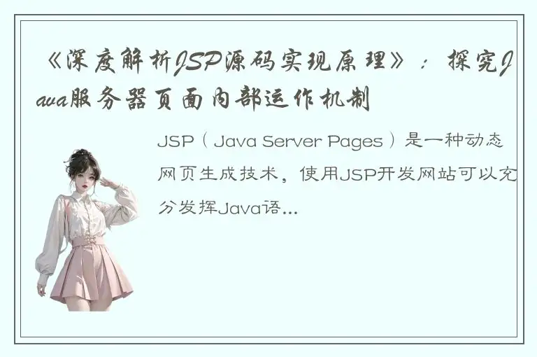 《深度解析JSP源码实现原理》：探究Java服务器页面内部运作机制