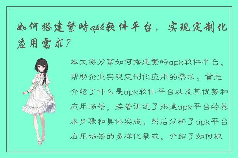 如何搭建繁峙apk软件平台，实现定制化应用需求？