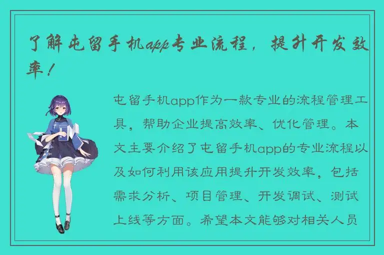 了解屯留手机app专业流程，提升开发效率！