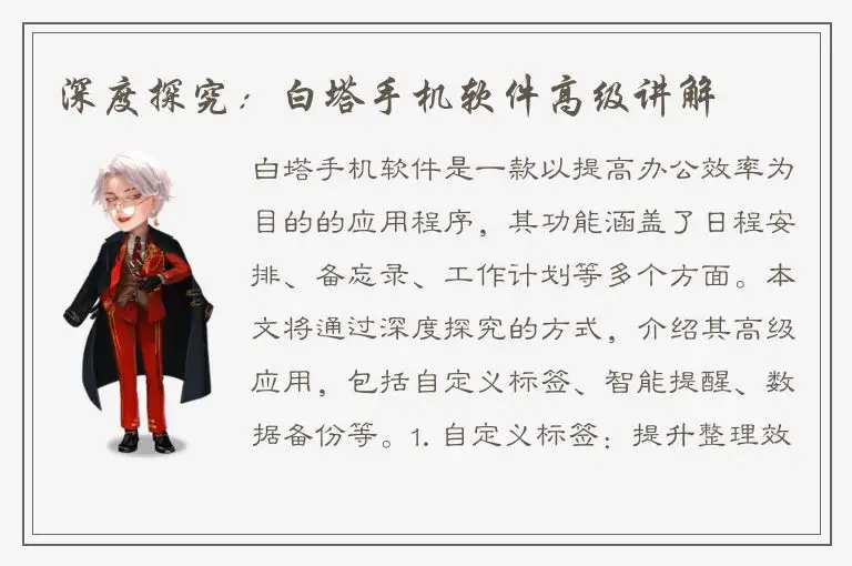 深度探究：白塔手机软件高级讲解