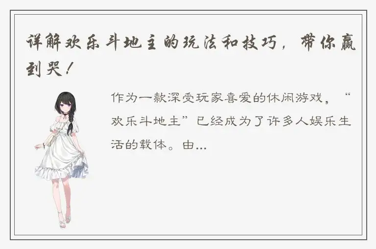 详解欢乐斗地主的玩法和技巧，带你赢到哭！