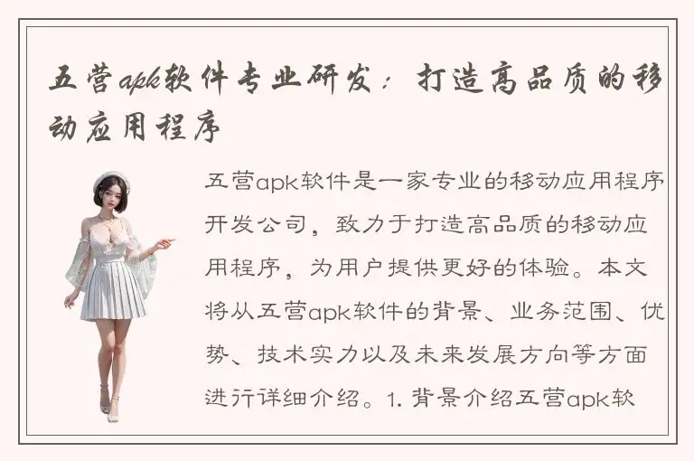 五营apk软件专业研发：打造高品质的移动应用程序