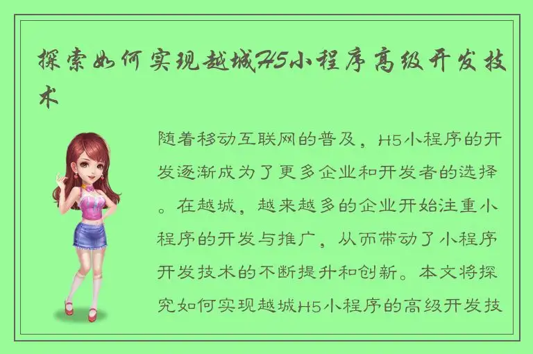 探索如何实现越城H5小程序高级开发技术
