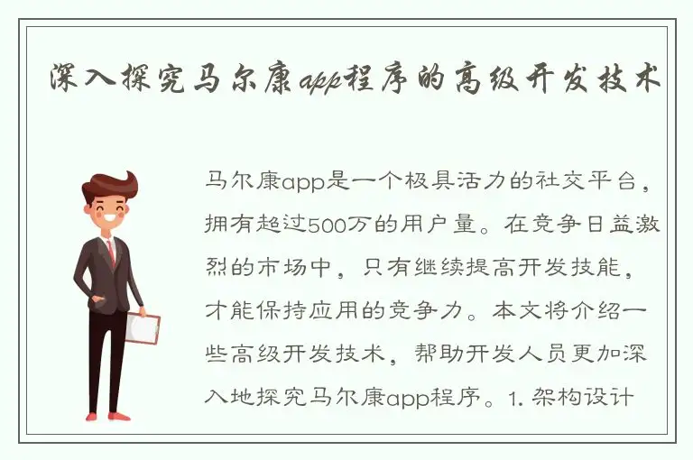 深入探究马尔康app程序的高级开发技术