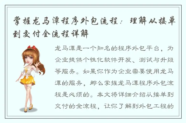 掌握龙马潭程序外包流程：理解从接单到交付全流程详解