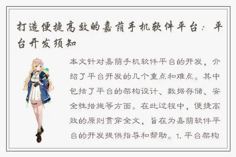 打造便捷高效的嘉荫手机软件平台：平台开发须知