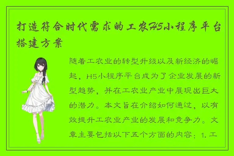 打造符合时代需求的工农H5小程序平台搭建方案