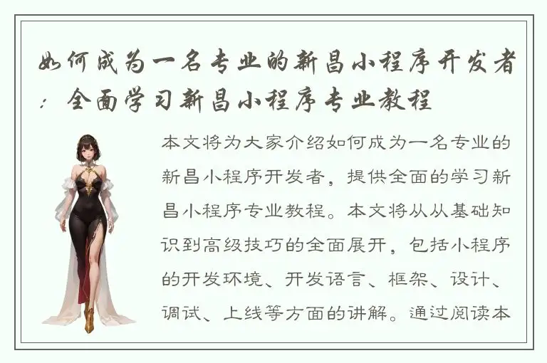 如何成为一名专业的新昌小程序开发者：全面学习新昌小程序专业教程