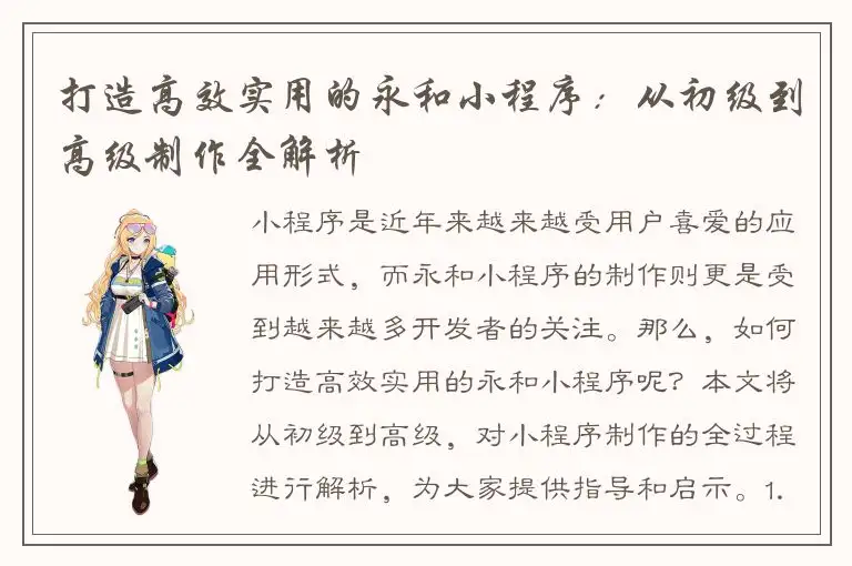 打造高效实用的永和小程序：从初级到高级制作全解析