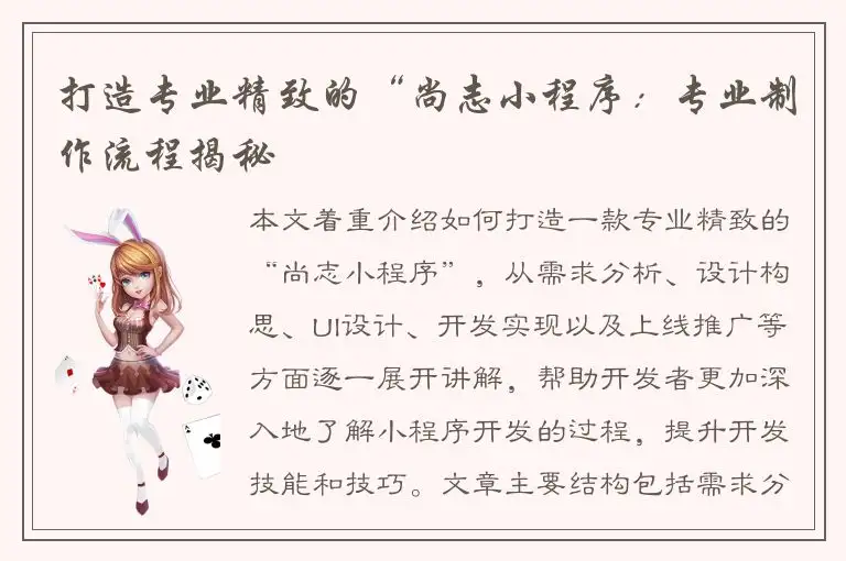打造专业精致的“尚志小程序：专业制作流程揭秘