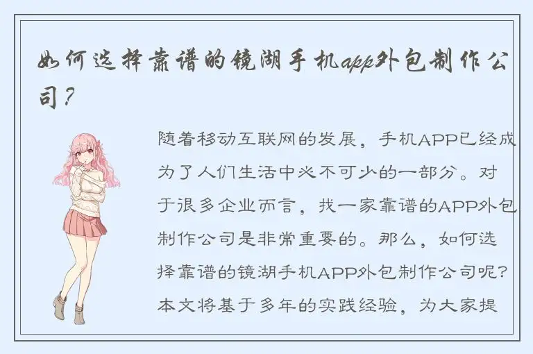 如何选择靠谱的镜湖手机app外包制作公司？