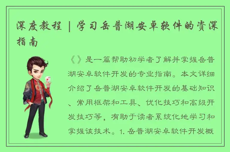 深度教程 | 学习岳普湖安卓软件的资深指南