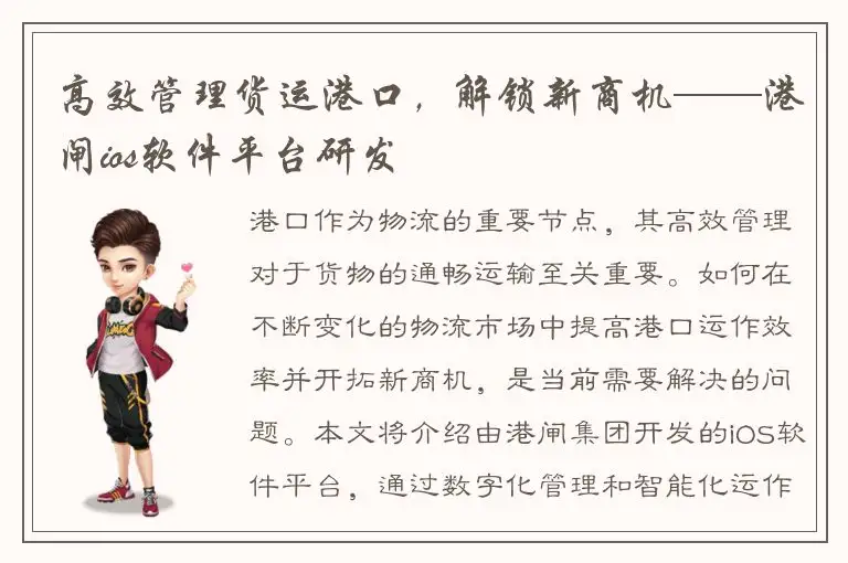 高效管理货运港口，解锁新商机——港闸ios软件平台研发