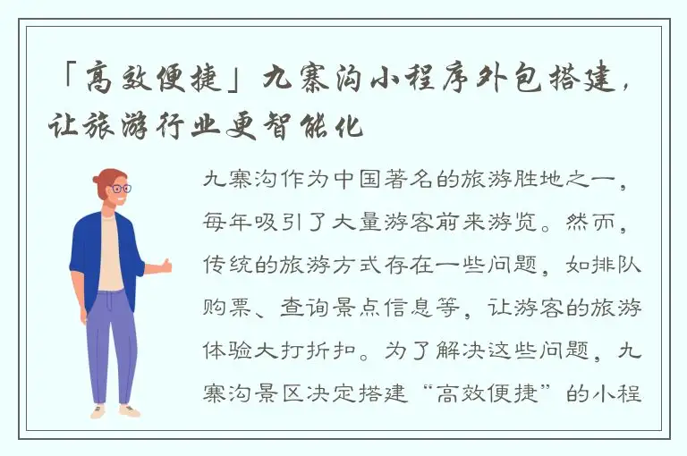 「高效便捷」九寨沟小程序外包搭建，让旅游行业更智能化