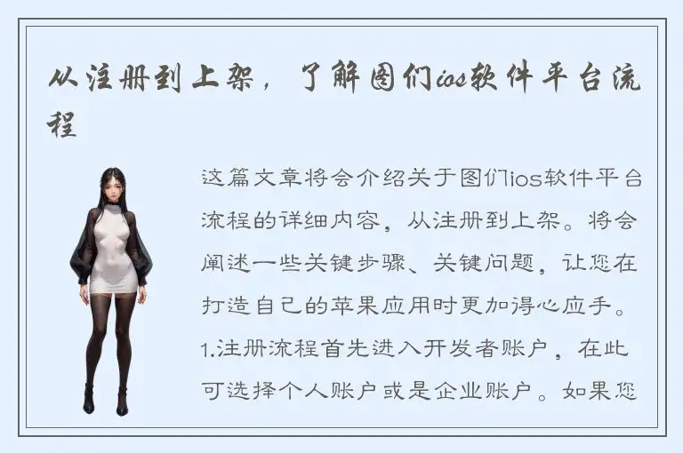 从注册到上架，了解图们ios软件平台流程