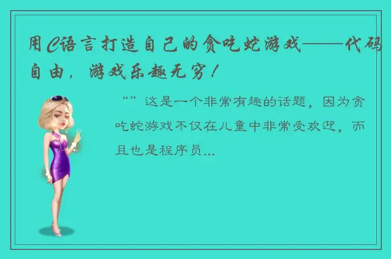 用C语言打造自己的贪吃蛇游戏——代码自由，游戏乐趣无穷！