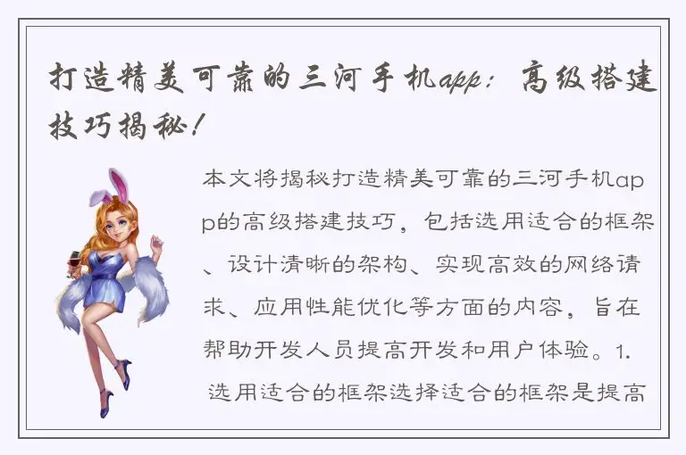 打造精美可靠的三河手机app：高级搭建技巧揭秘！