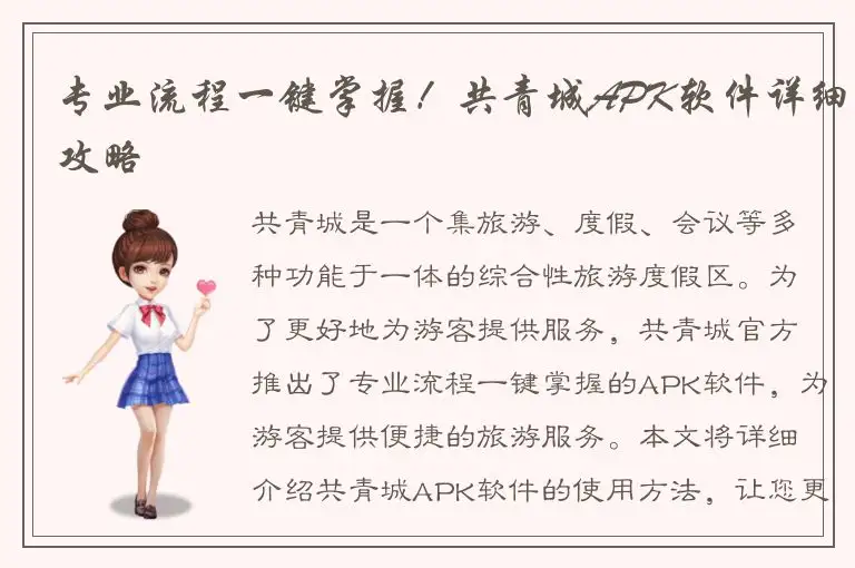 专业流程一键掌握！共青城APK软件详细攻略