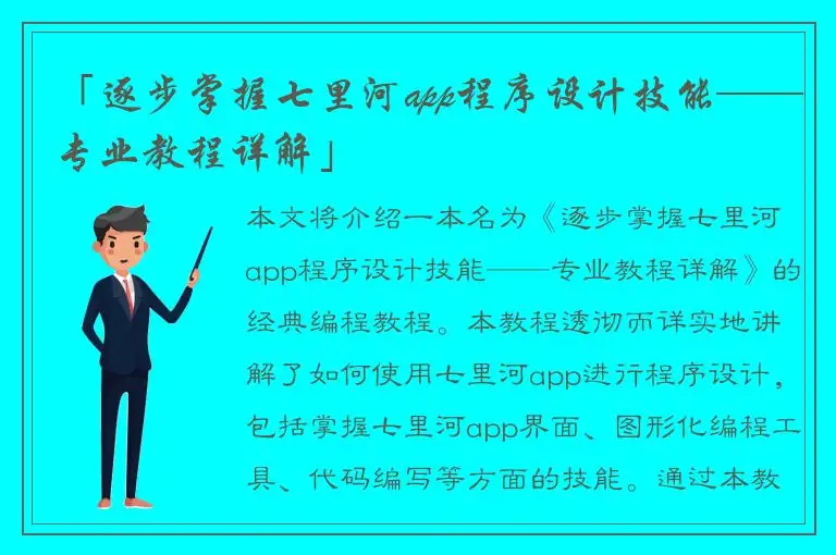 「逐步掌握七里河app程序设计技能——专业教程详解」