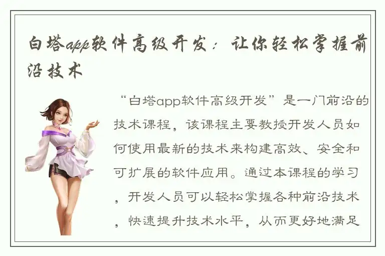 白塔app软件高级开发：让你轻松掌握前沿技术