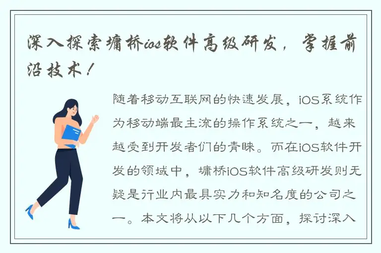 深入探索墉桥ios软件高级研发，掌握前沿技术！