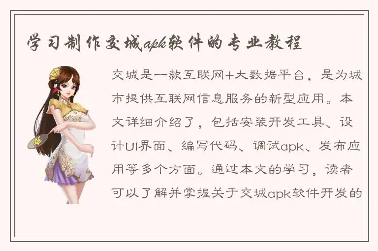 学习制作交城apk软件的专业教程