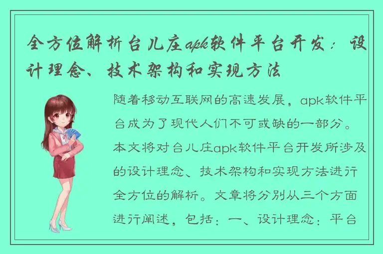 全方位解析台儿庄apk软件平台开发：设计理念、技术架构和实现方法