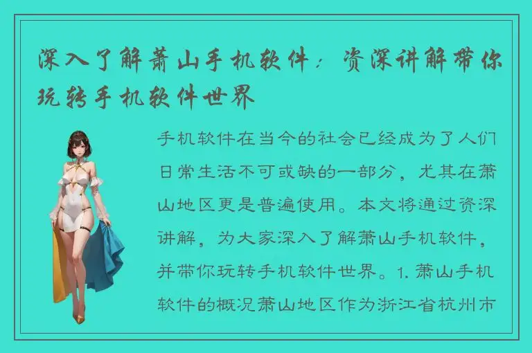 深入了解萧山手机软件：资深讲解带你玩转手机软件世界
