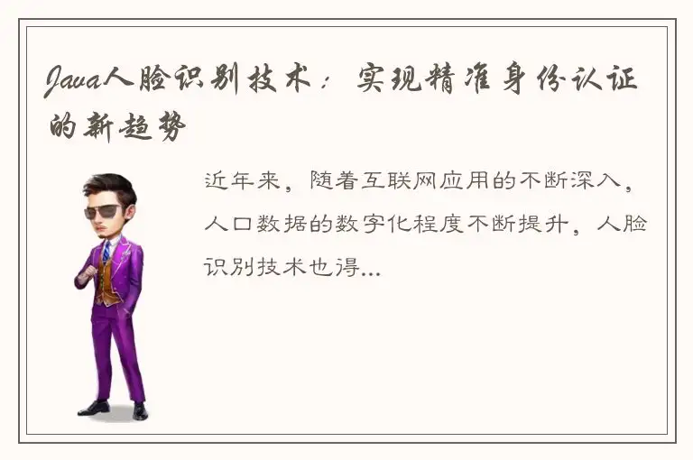 Java人脸识别技术：实现精准身份认证的新趋势