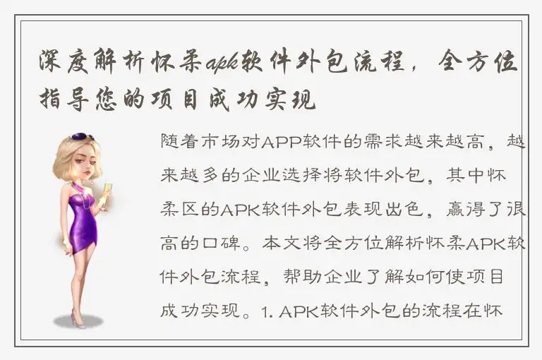 深度解析怀柔apk软件外包流程，全方位指导您的项目成功实现