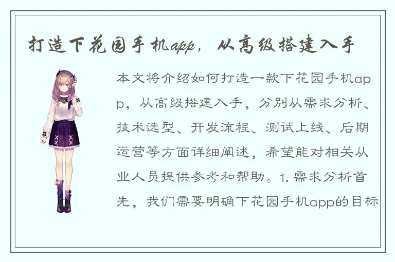 打造下花园手机app，从高级搭建入手