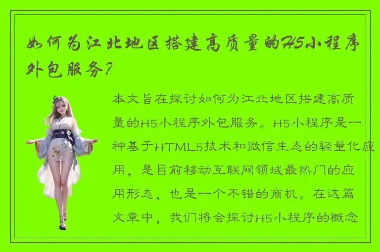 如何为江北地区搭建高质量的H5小程序外包服务？