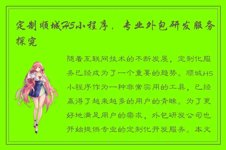 定制顺城H5小程序，专业外包研发服务探究