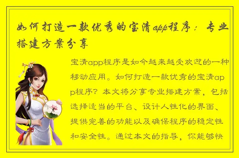 如何打造一款优秀的宝清app程序：专业搭建方案分享