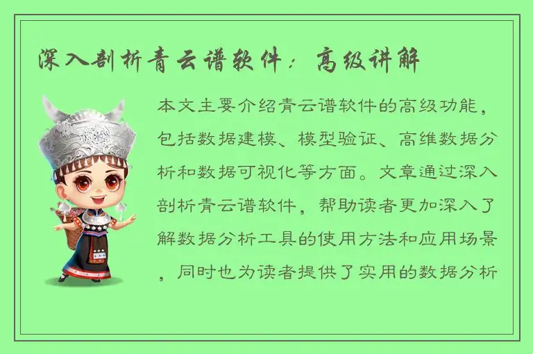 深入剖析青云谱软件：高级讲解