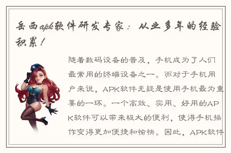 岳西apk软件研发专家：从业多年的经验积累！