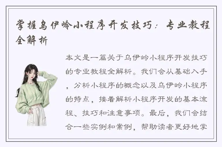 掌握乌伊岭小程序开发技巧：专业教程全解析