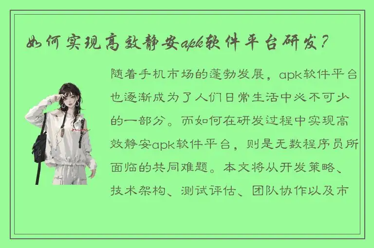 如何实现高效静安apk软件平台研发？