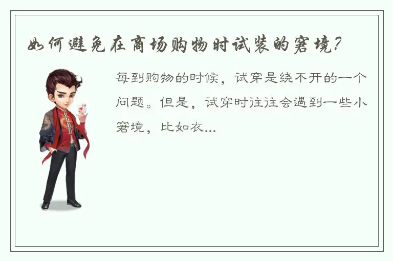 如何避免在商场购物时试装的窘境？