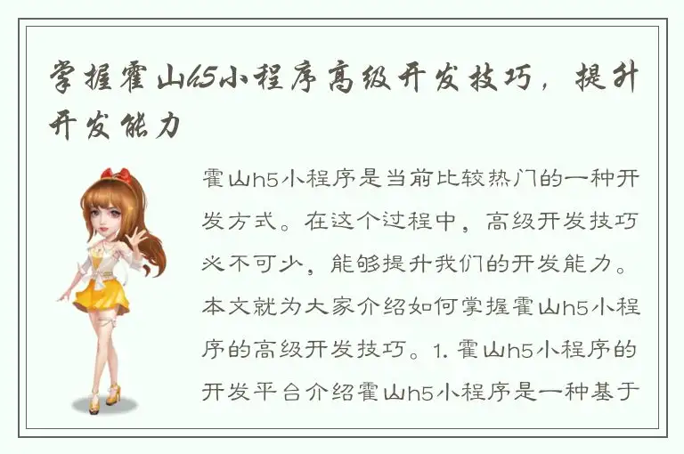 掌握霍山h5小程序高级开发技巧，提升开发能力
