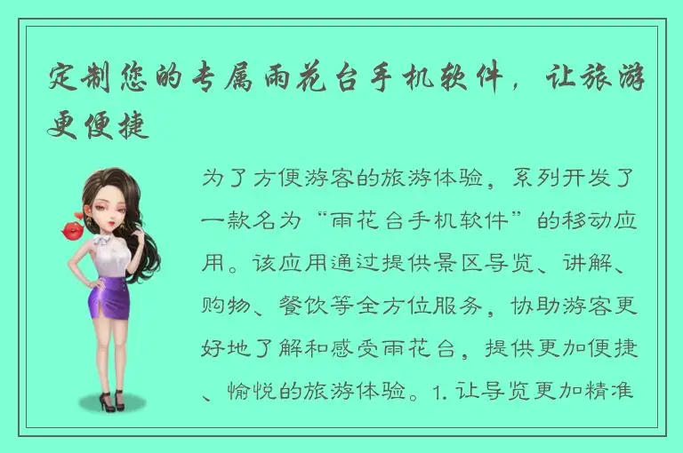 定制您的专属雨花台手机软件，让旅游更便捷