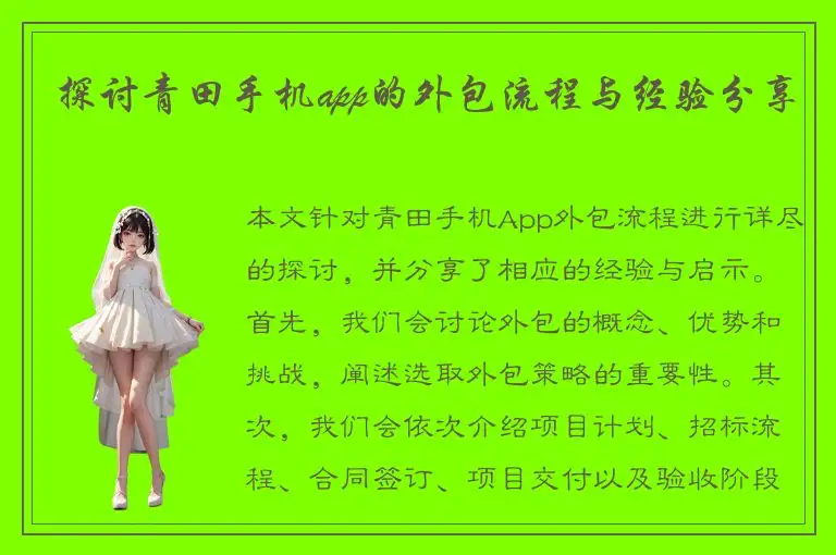 探讨青田手机app的外包流程与经验分享