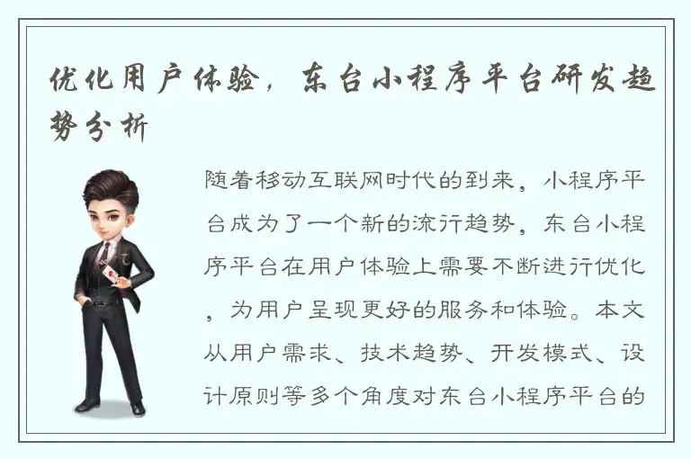 优化用户体验，东台小程序平台研发趋势分析